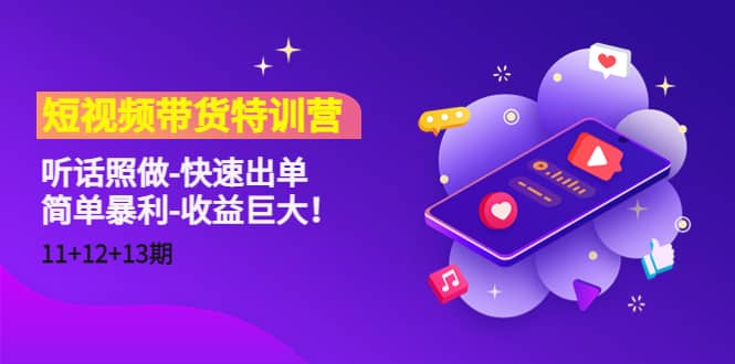 短视频带货特训营(11+12+13期)听话照做-快速出单,源码仅供个人学习研究,不可商用