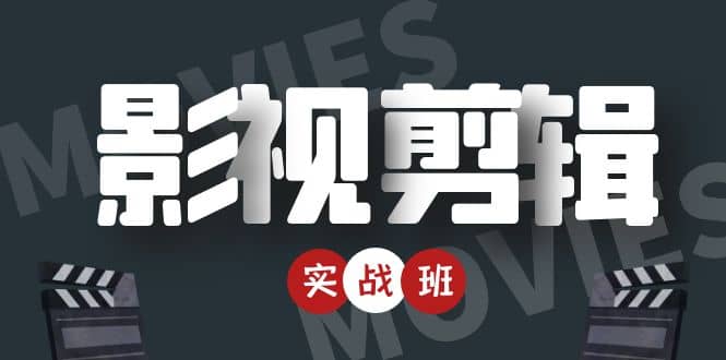 影视剪辑实战带货班:从零搭建账号-剪辑爆款视频,轻松上热门,源码仅供个人学习研究,不可商用