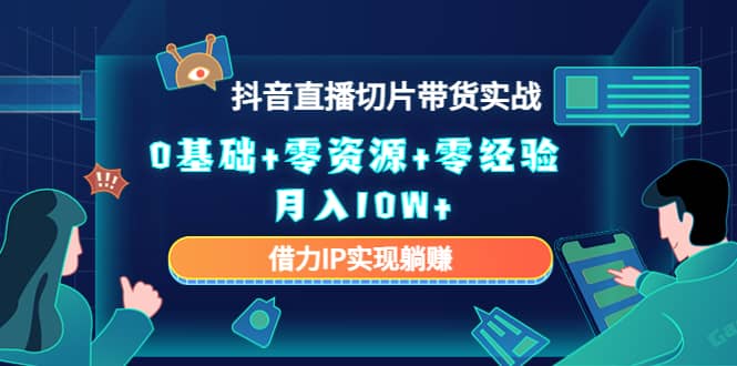 2023抖音直播切片带货实战,0基础+零资源+零经验,源码仅供个人学习研究,不可商用