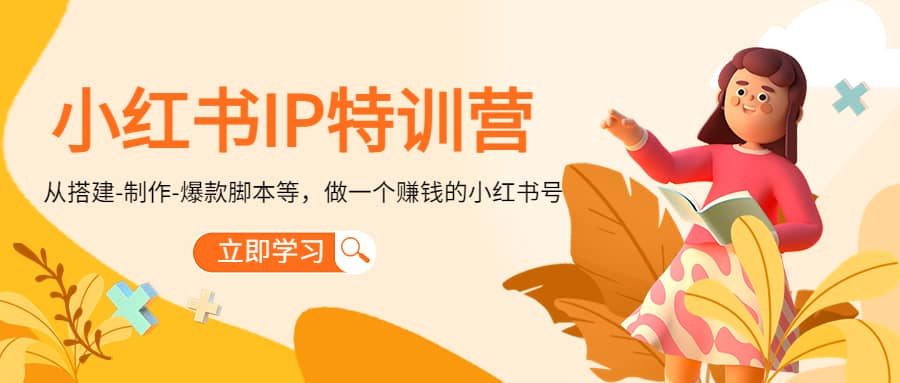 小红书IP特训营,源码仅供个人学习研究,不可商用