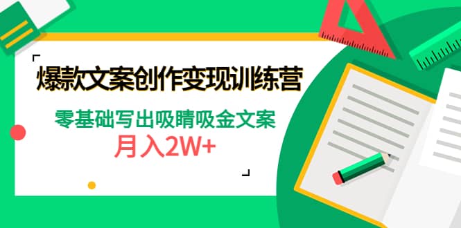 爆款短文案创作变现训练营:零基础写出吸睛吸金文案,源码仅供个人学习研究,不可商用