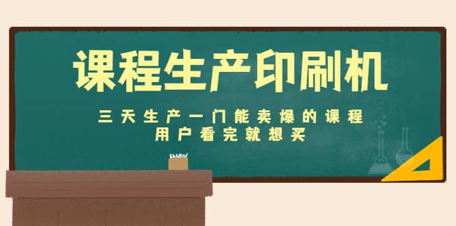 课程生产印刷机:三天生产一门能卖爆的课程,用户看完就想买,源码仅供个人学习研究,不可商用