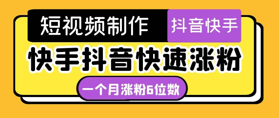 短视频油管动画-快手抖音快速涨粉:一个月粉丝突破6位数 轻松实现经济自由,源码仅供个人学习研究,不可商用