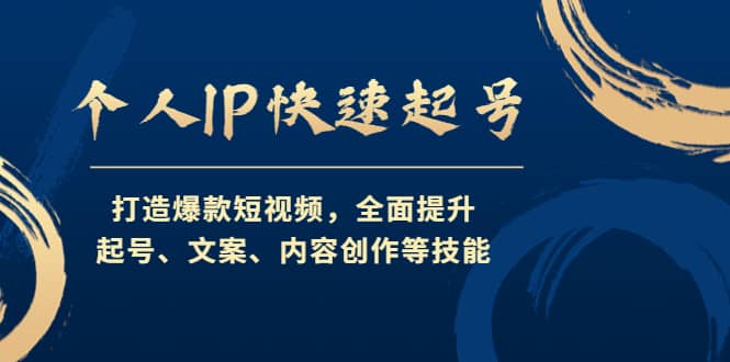 个人IP快速起号,打造爆款短视频,全面提升起号、文案、内容创作等技能,源码仅供个人学习研究,不可商用