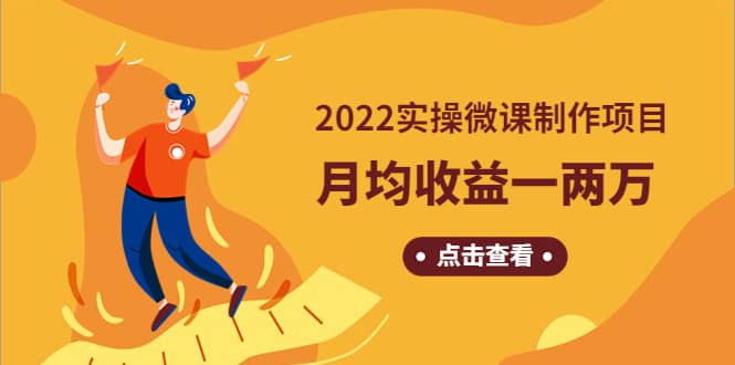 《2022实操微课制作项目》长久正规操作,源码仅供个人学习研究,不可商用
