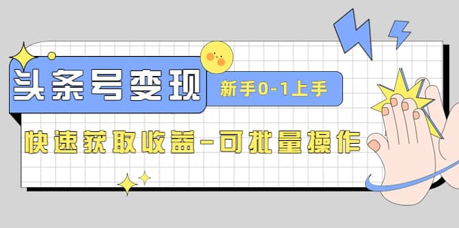 2023头条号实操变现课:新手0-1轻松上手,快速获取收益-可批量操作,源码仅供个人学习研究,不可商用
