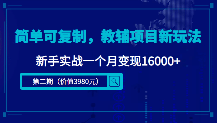 简单可复制,教辅项目新玩法(第2期+课程+资料),源码仅供个人学习研究,不可商用
