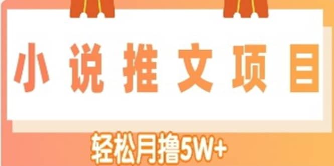 小说推文副业项目,另类进阶玩法,源码仅供个人学习研究,不可商用