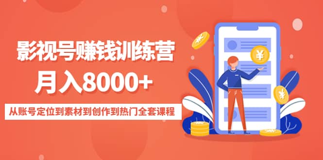 影视号训练营:从账号定位到素材到创作到热门全套课程,源码仅供个人学习研究,不可商用