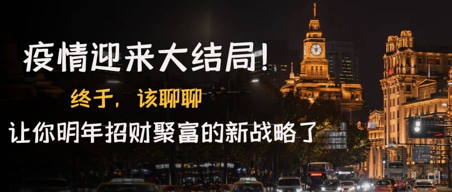 某付费文章《疫情迎来大结局!终于,该聊聊让你明年招财聚富的新战略了》,源码仅供个人学习研究,不可商用
