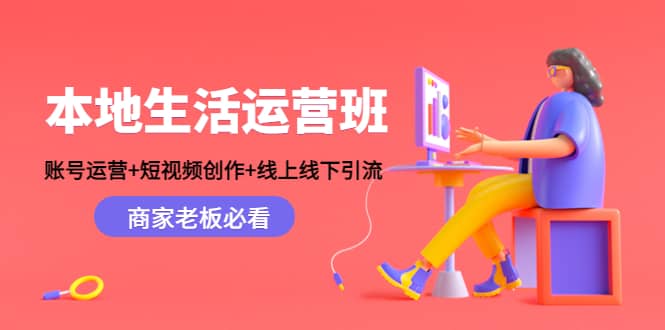 本地生活运营班:账号运营+短视频创作+线上线下Y.L,商家老板必看,源码仅供个人学习研究,不可商用
