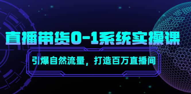 直播带货0-1系统实操课，引爆自然流量，打造百万直播间，源码仅供个人学习研究，不可商用