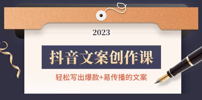 抖音文案创作课:轻松写出爆款+易传播的文案,新手老手都适合,源码仅供个人学习研究,不可商用
