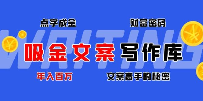 吸金文案写作库:揭秘点字成金的财富密码,源码仅供个人学习研究,不可商用