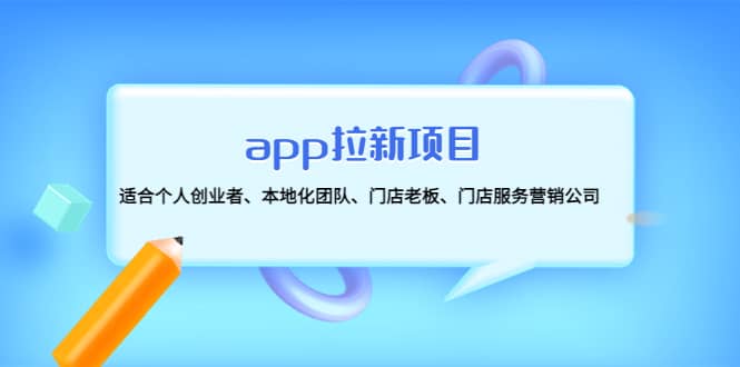 app拉新项目:适合个人创业者、本地化团队、门店老板、门店服务营销公司,源码仅供个人学习研究,不可商用