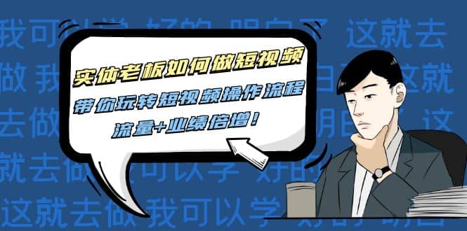 实体老板如何做短视频:带你玩转短视频全套操作流程,流量+业绩倍增,源码仅供个人学习研究,不可商用