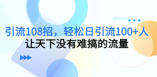 Y.L108招,轻松日Y.L100+人,让天下没有难搞的流量,源码仅供个人学习研究,不可商用