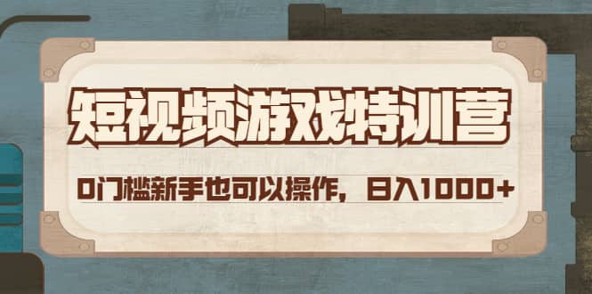 短视频游戏特训营,0门槛小白也可以操作,源码仅供个人学习研究,不可商用