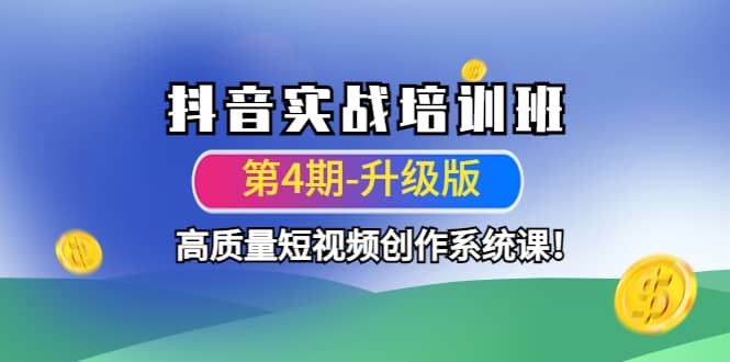 抖音实战培训班(第4期-升级板)高质量短视频创作系统课,源码仅供个人学习研究,不可商用