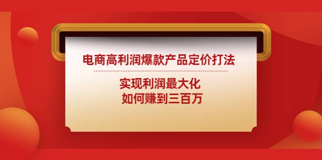 电商高利润爆款产品定价打法:实现利润最大化,源码仅供个人学习研究,不可商用