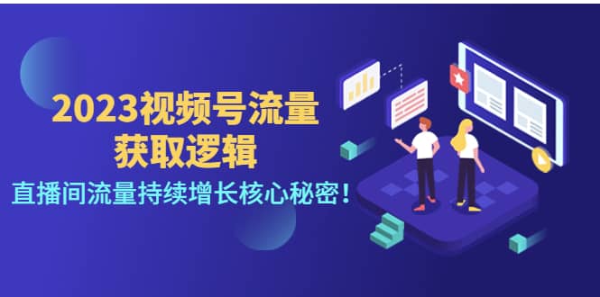 2023视频号流量获取逻辑:直播间流量持续增长核心秘密,源码仅供个人学习研究,不可商用