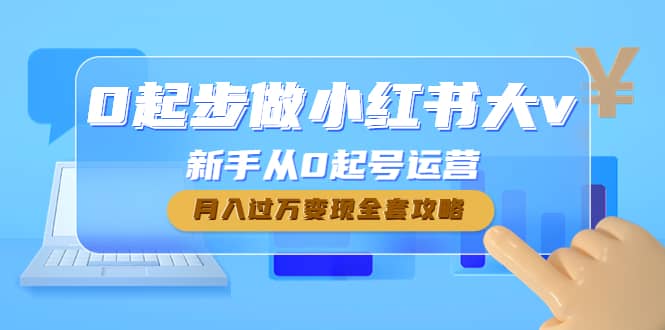 0起步做小红书大v,新手从0起号运营,源码仅供个人学习研究,不可商用
