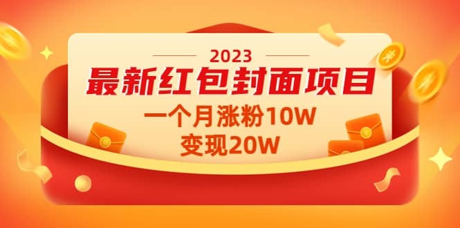 2023最新红包封面项目【视频+资料】,源码仅供个人学习研究,不可商用