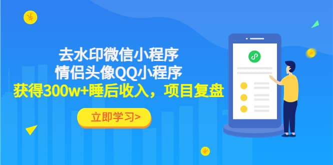 去水印微信小程序+情侣头像QQ小程序,项目复盘,源码仅供个人学习研究,不可商用