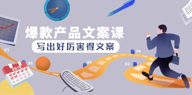 爆款产品文案课:写出好厉害得文案,源码仅供个人学习研究,不可商用