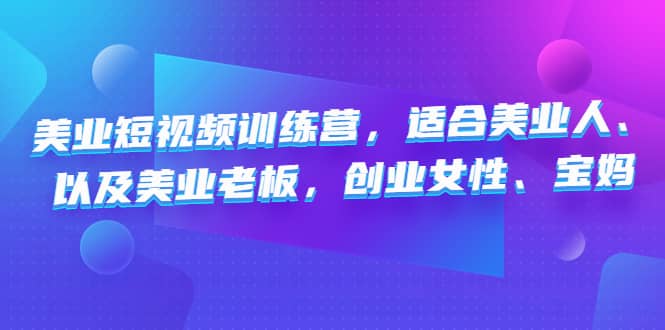 美业短视频训练营,适合美业人、以及美业老板,创业女性、宝妈,源码仅供个人学习研究,不可商用
