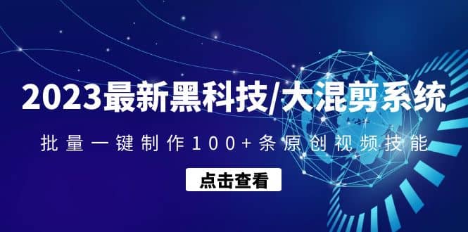 2023最新黑科技/大混剪系统:批量一键制作100+条原创视频技能,源码仅供个人学习研究,不可商用