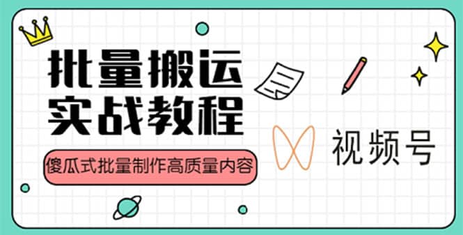 视频号批量搬运实战赚钱教程,傻瓜式批量制作高质量内容【附视频教程+PPT】,源码仅供个人学习研究,不可商用