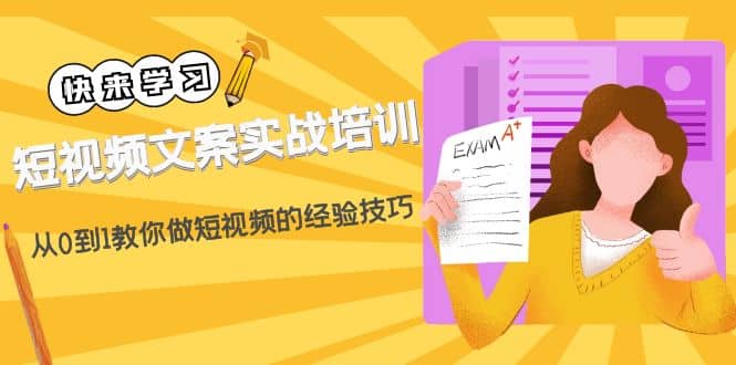 短视频文案实战培训:从0到1教你做短视频的经验技巧(19节课),源码仅供个人学习研究,不可商用