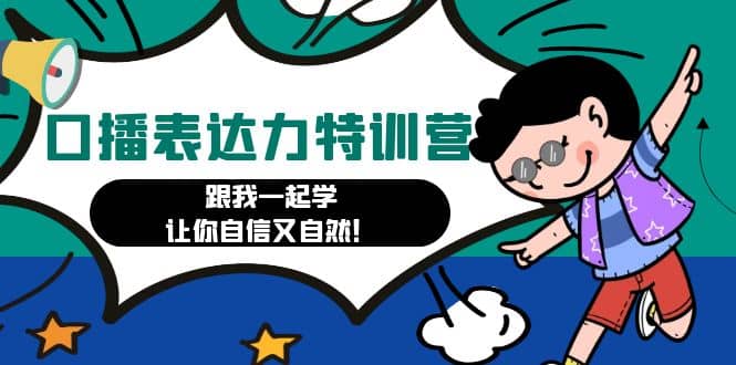 口播表达力打卡特训营:跟我一起学,让你自信又自然,源码仅供个人学习研究,不可商用