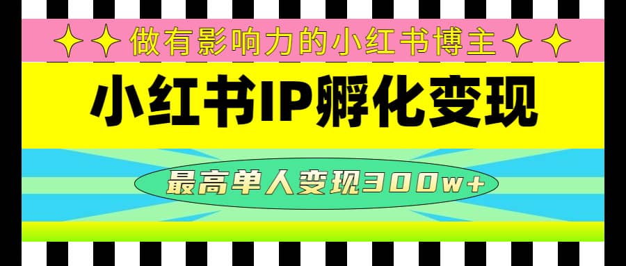 某收费培训-小红书IP孵化变现:做有影响力的小红书博主,源码仅供个人学习研究,不可商用