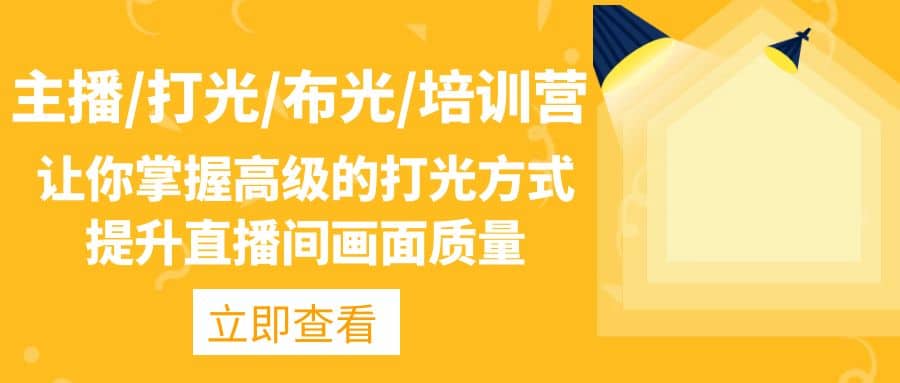 主播/打光/布光/培训营:让你掌握高级的打光方式,提升直播间画面质量,源码仅供个人学习研究,不可商用
