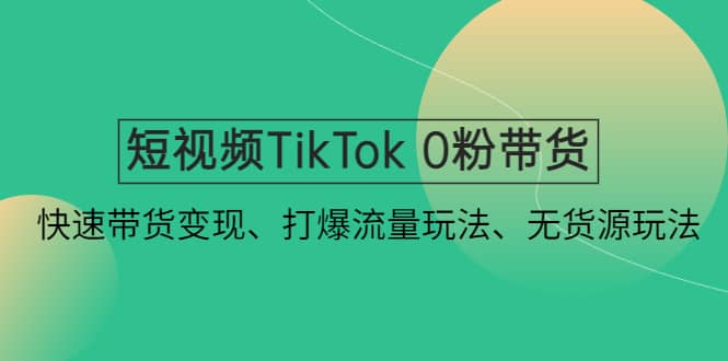 短视频TikTok 0粉带货:快速带货变现、打爆流量玩法、无货源玩法,源码仅供个人学习研究,不可商用