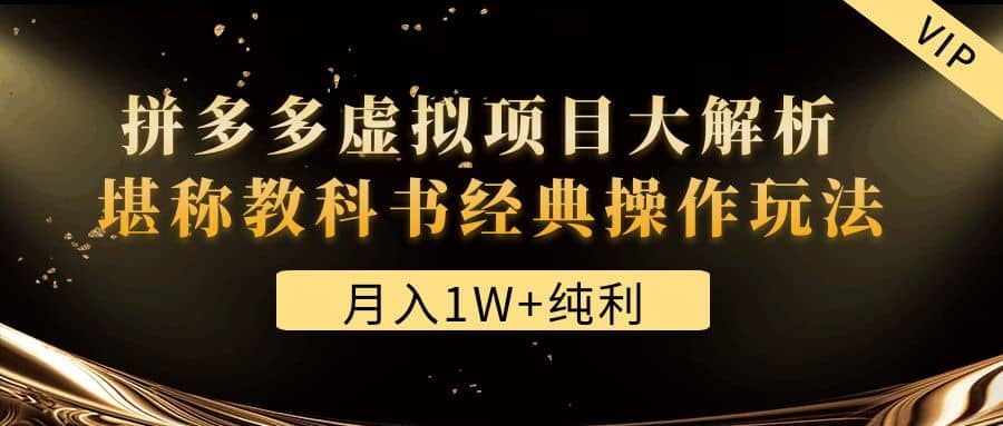 某付费文章《拼多多虚拟项目大解析 堪称教科书经典操作玩法》,源码仅供个人学习研究,不可商用