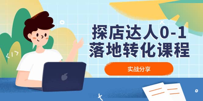 探店达人0-1落地转化课程:实战分享,让探店成为你的副业,源码仅供个人学习研究,不可商用