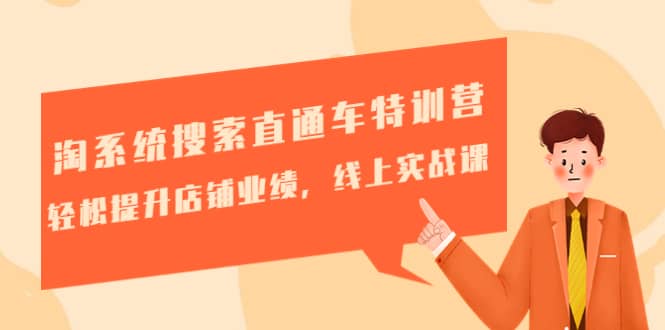 淘系统搜索直通车特训营-第三期：轻松提升店铺业绩，线上实战课，源码仅供个人学习研究，不可商用