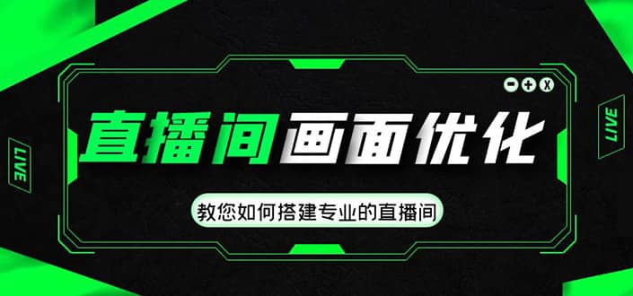 直播间画面优化教程,教您如何搭建专业的直播间,源码仅供个人学习研究,不可商用