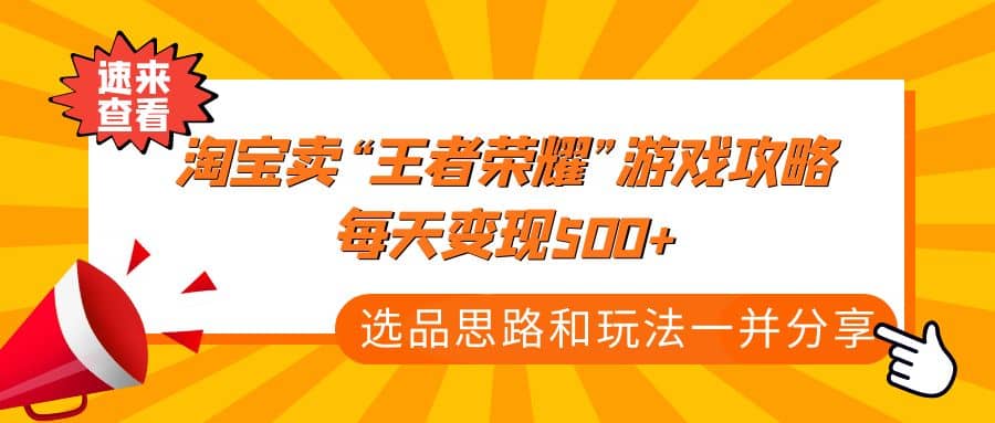 某付款文章《淘宝卖“王者荣耀”游戏攻略,每天变现500+,选品思路+玩法》,源码仅供个人学习研究,不可商用