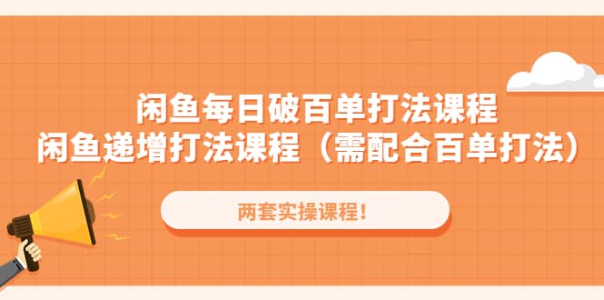 闲鱼每日破百单打法实操课程+闲鱼递增打法课程（需配合百单打法），源码仅供个人学习研究，不可商用