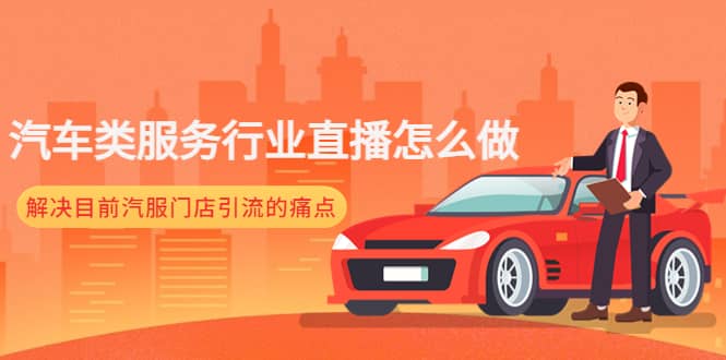 汽车类服务行业直播怎么做，解决目前汽服门店引流的痛点，源码仅供个人学习研究，不可商用