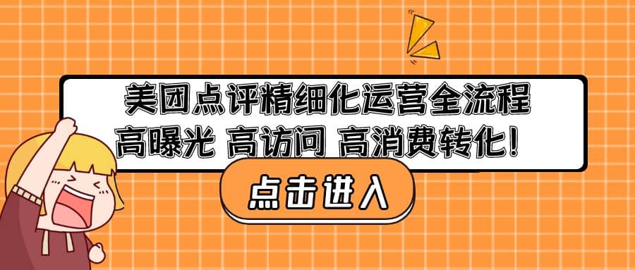 美团点评精细化运营全流程:高曝光 高访问 高消费转化,源码仅供个人学习研究,不可商用