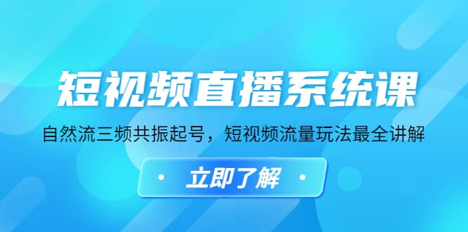 短视频直播系统课,自然流三频共振起号,短视频流量玩法最全讲解,源码仅供个人学习研究,不可商用