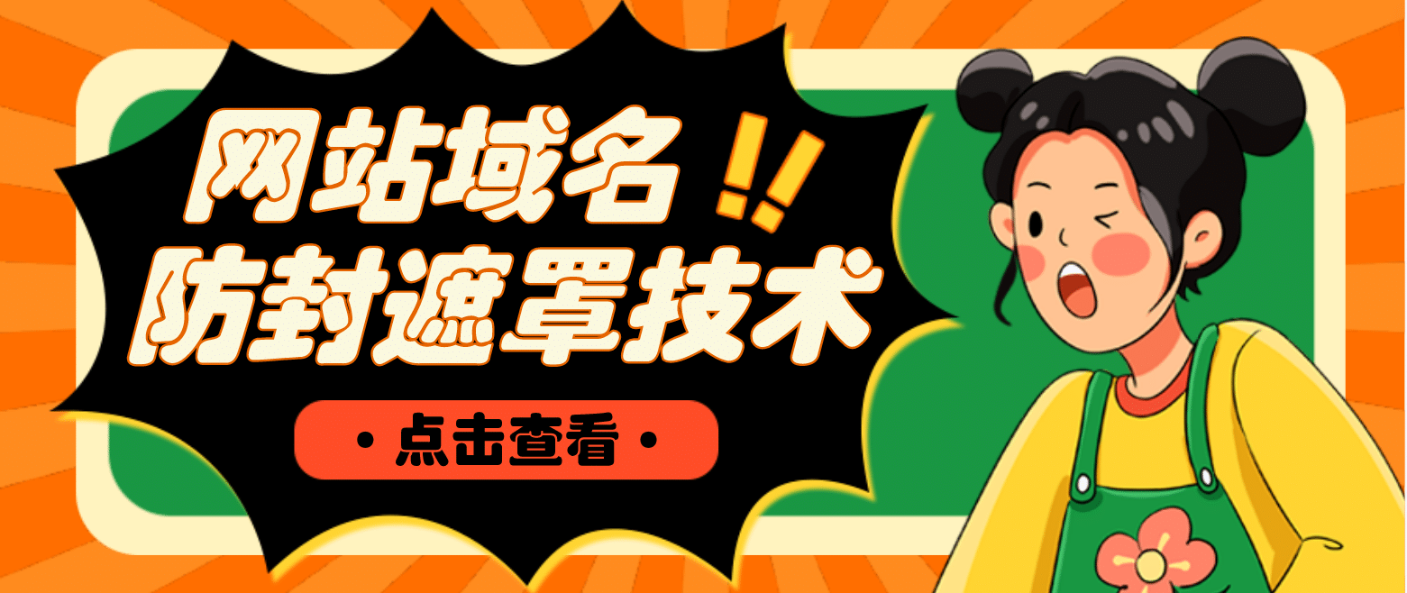 网站域名防封遮罩防红技术【详细教程+源码】 ,源码仅供个人学习研究,不可商用