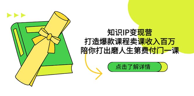 知识IP变现营:打造爆款课程卖课收入百万,陪你打出磨人生第费付门一课,源码仅供个人学习研究,不可商用