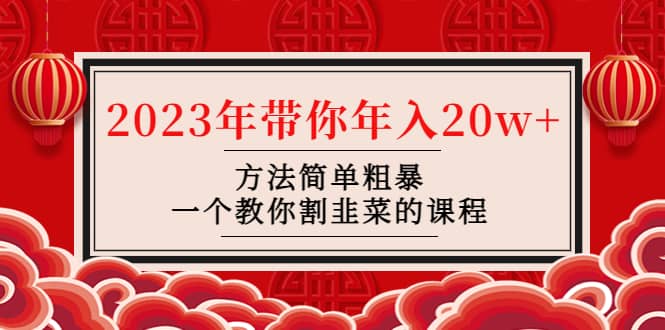 韭菜-联盟· 2023年带你年入20w+方法简单粗暴,一个教你割韭菜的课程,源码仅供个人学习研究,不可商用