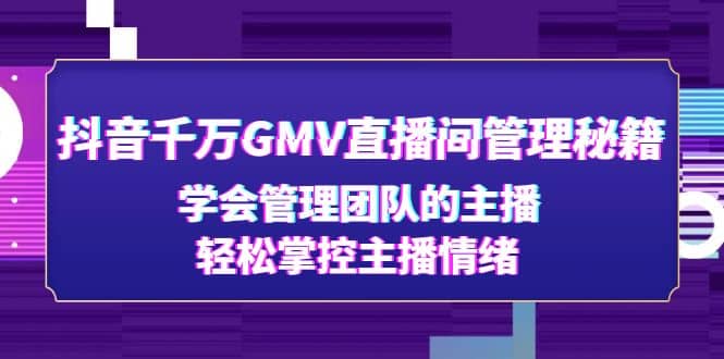 抖音千万GMV直播间管理秘籍:学会管理团队的主播,轻松掌控主播情绪,源码仅供个人学习研究,不可商用